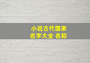 小说古代国家名字大全 名称